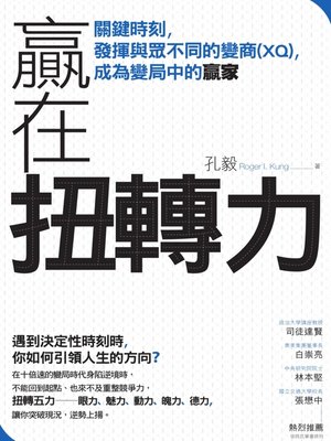 cover image of 贏在扭轉力